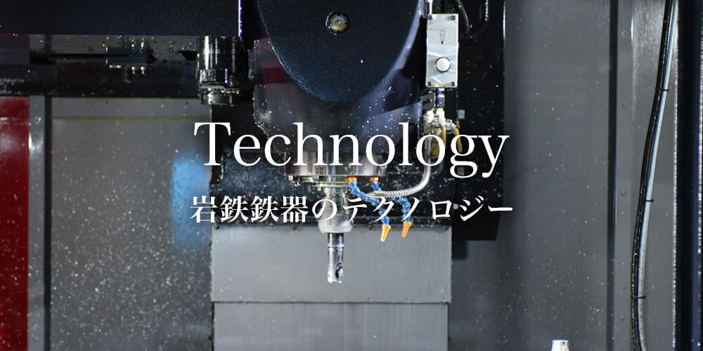 岩鉄鉄器のテクノロジー