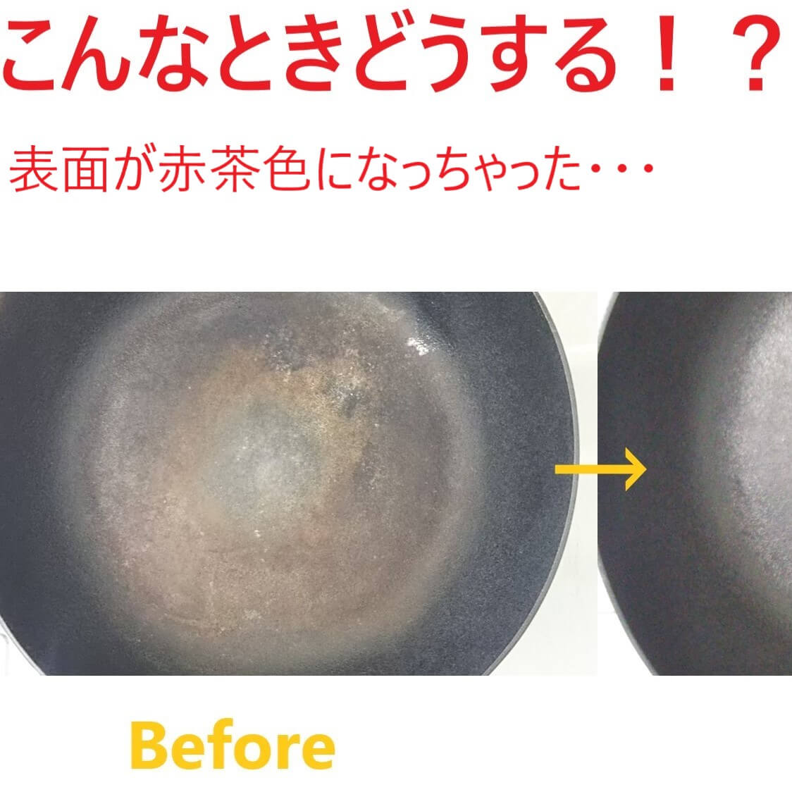 表面が赤茶色になってしまったときのリペア方法 Iwatetsu Tekki 岩鉄鉄器 驚くほど軽いフライパン 鉄器